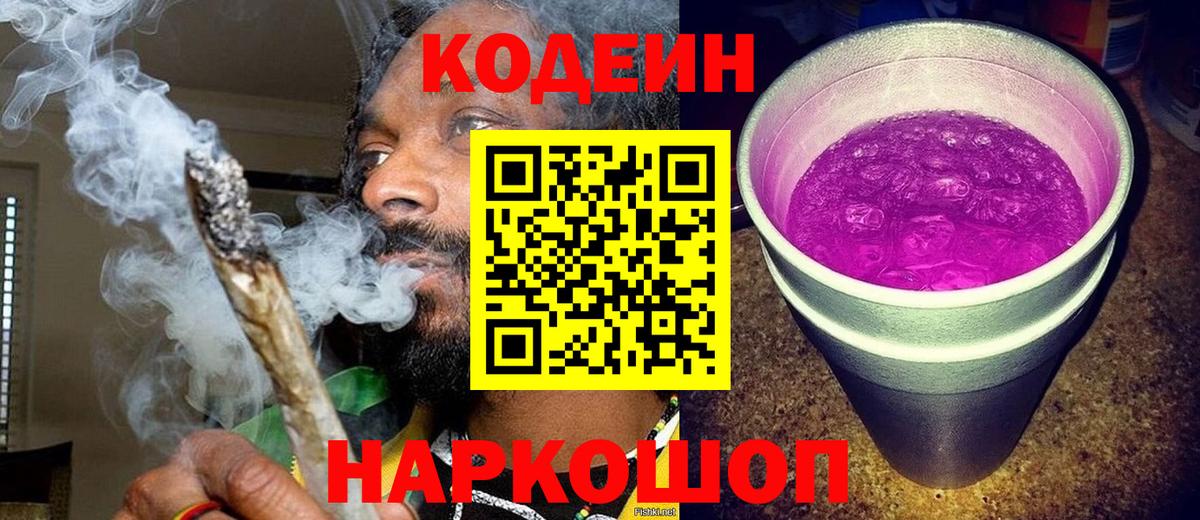 Гусь-Хрустальный  Codein напиток Lean (лин)  Вход с VPN  Кодеин Purple Drank 